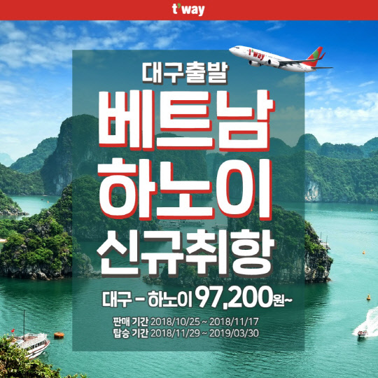 티웨이항공은 오는 11월 29일부터 대구국제공항에서 출발하는 베트남 하노이 노선을 취항한다고 24일 밝혔다. 티웨이항공이 취항을 기념해 실시하는 항공권 특가 행사 포스터. <티웨이항공 제공>